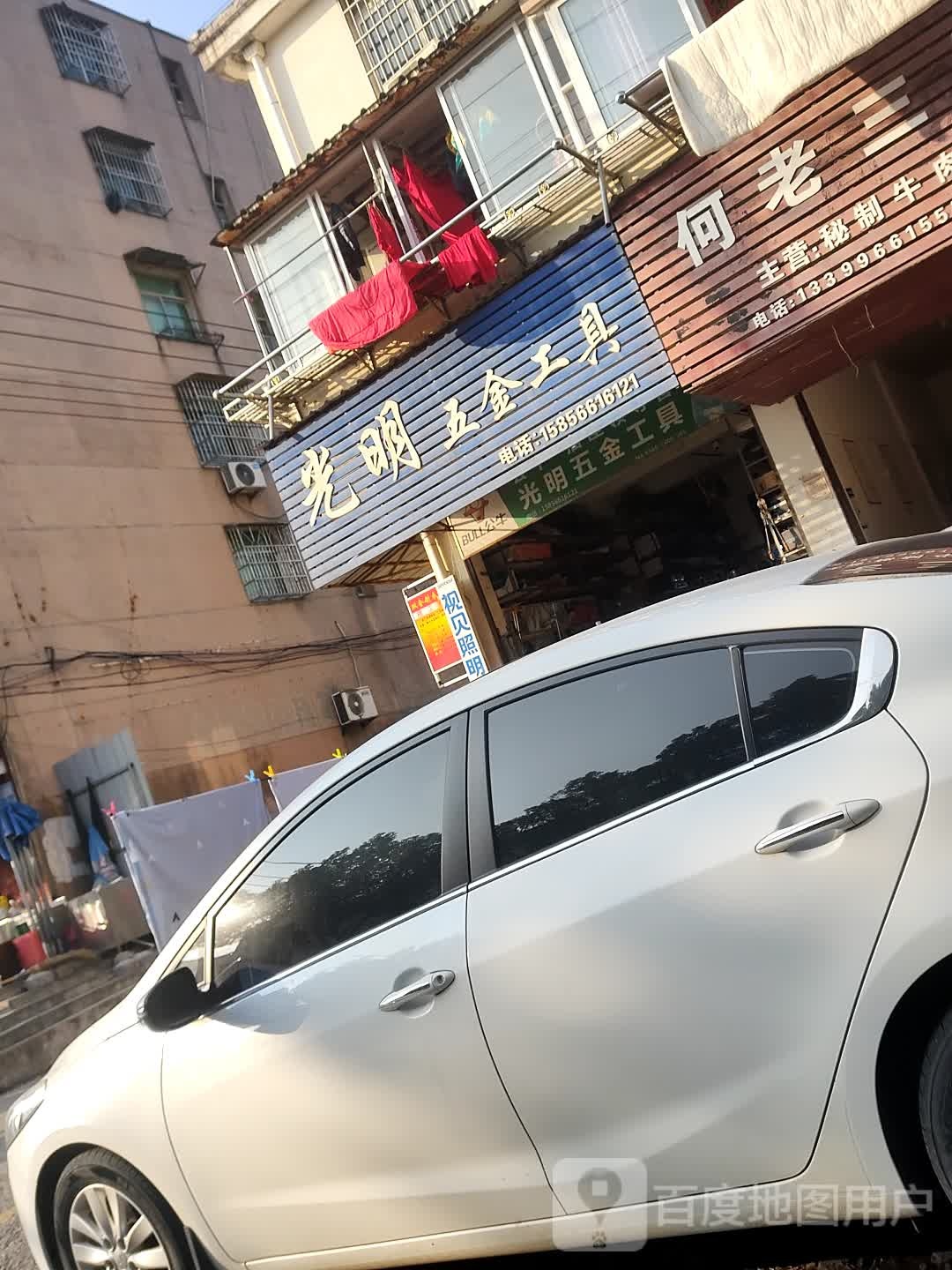 光明五金工具店