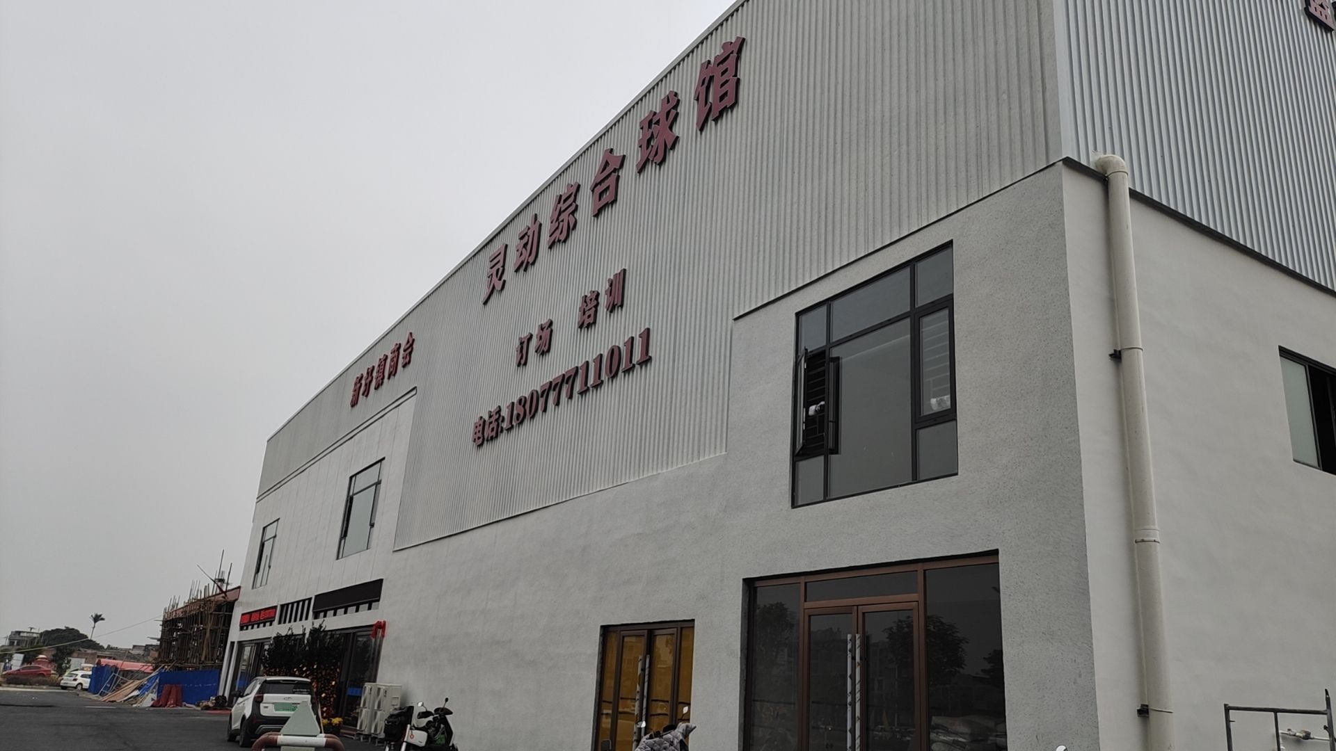 灵动羽毛球篮球培训基地