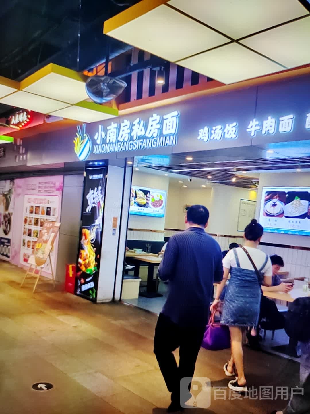 小南房私家面(源浩新时代百货店)