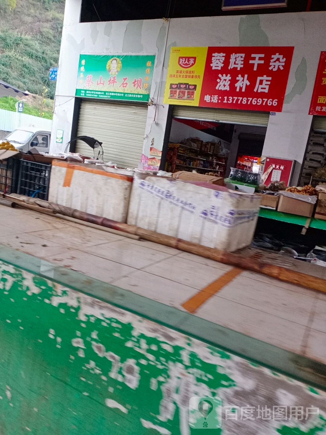 蓉辉干杂滋补店