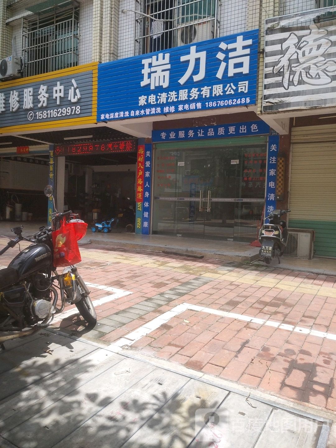 瑞力洁家电清洗服务有限公司