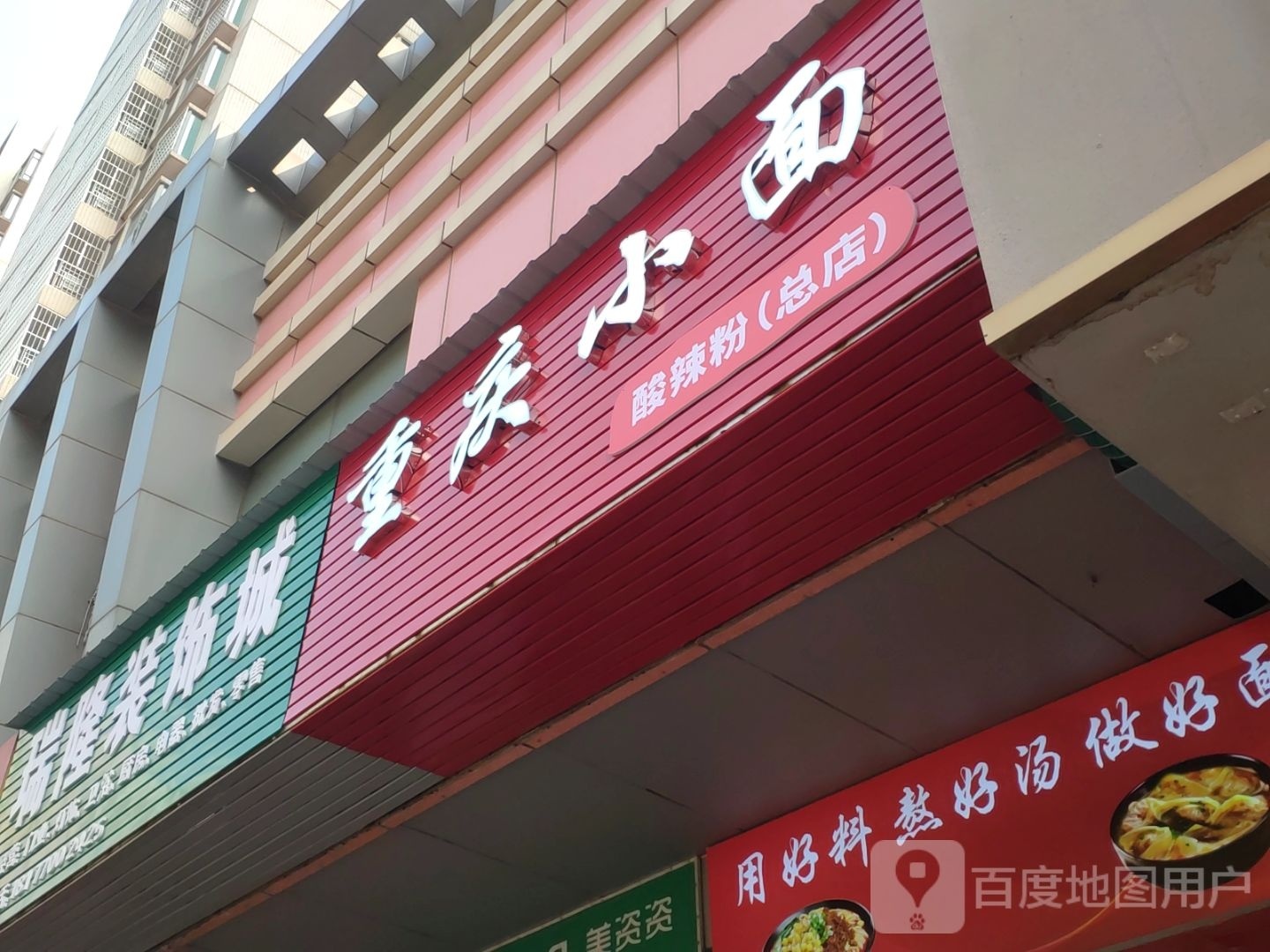 重庆小面(桂海商业广场店)