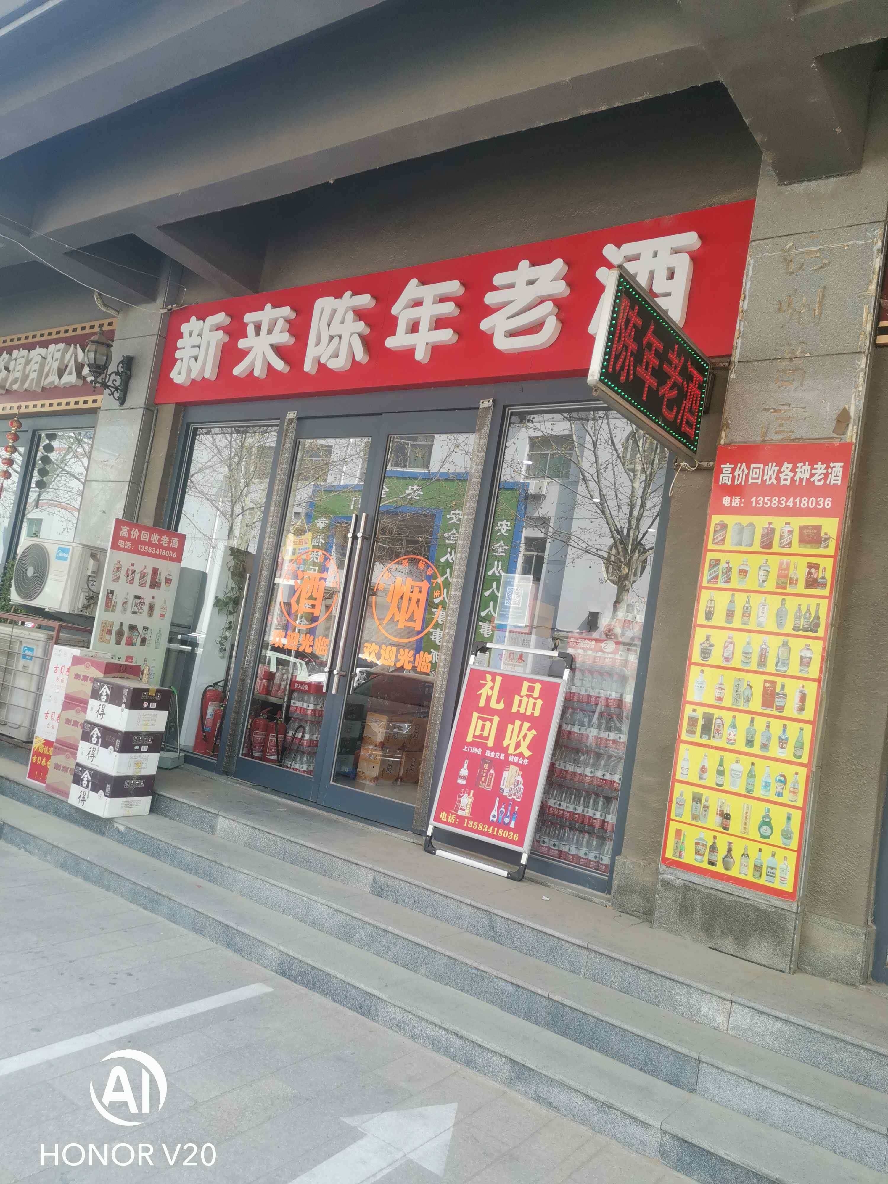 新来陈年老酒