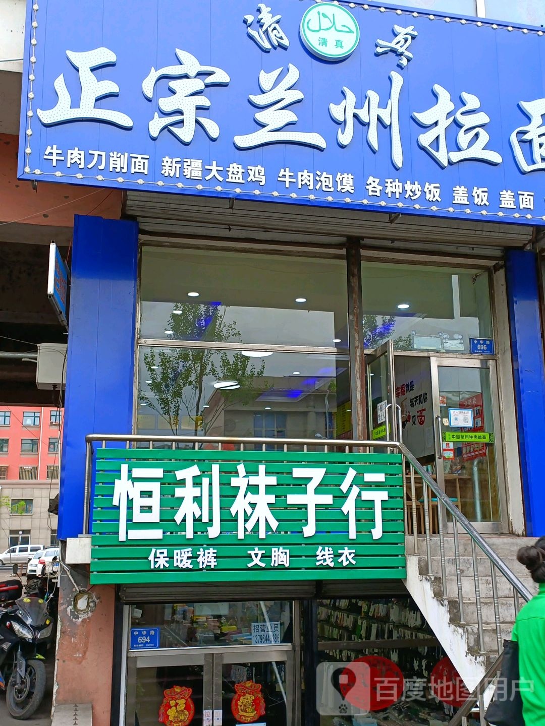 清真正宗兰州拉面