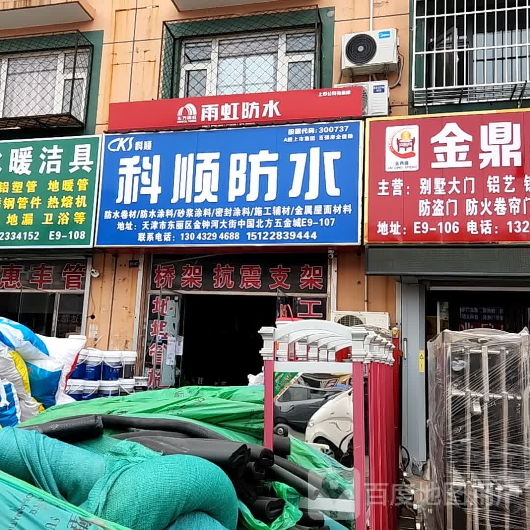 科信防水(慧捷路店)