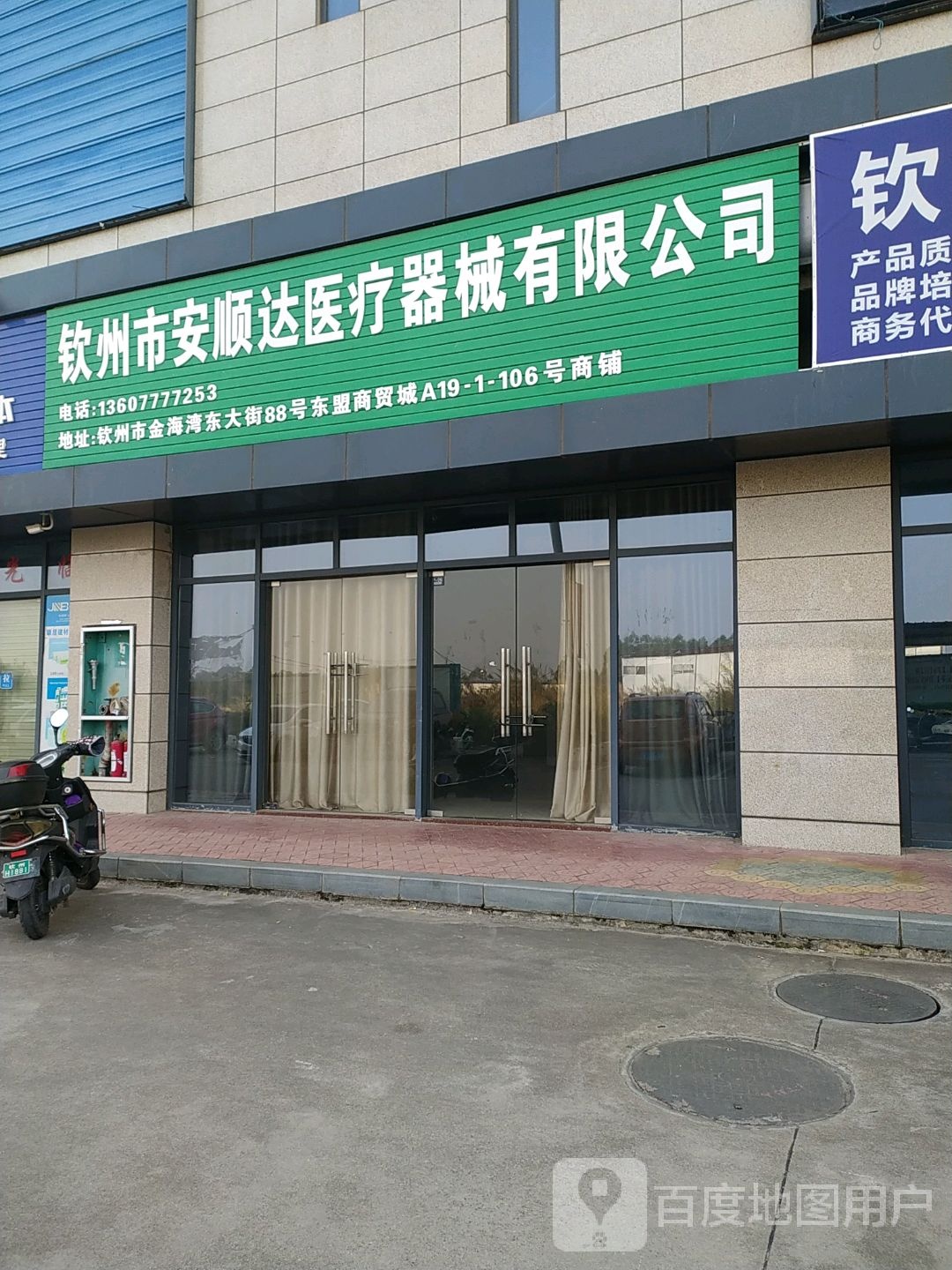 钦州市安顺达医疗器械有限公司