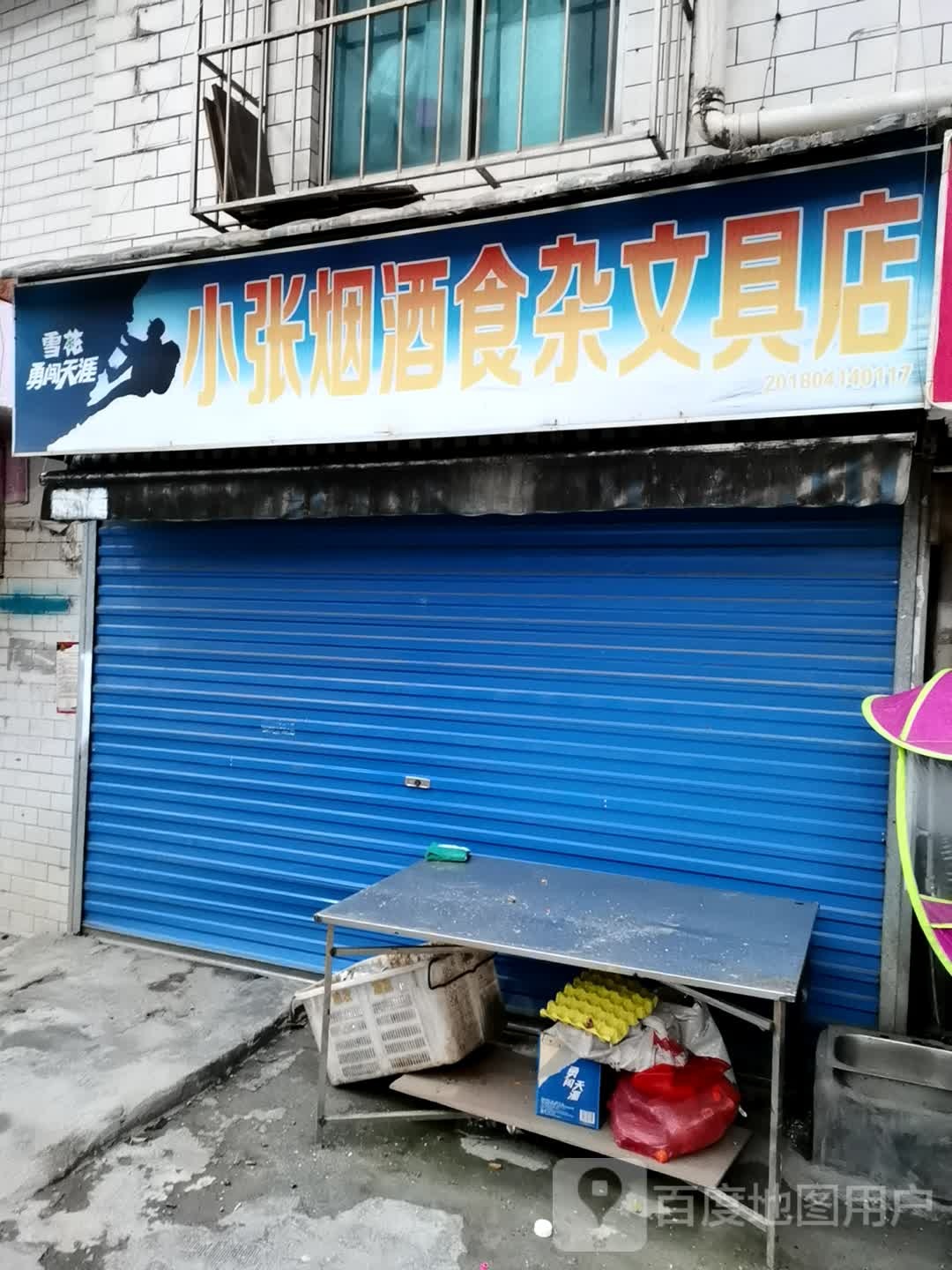 小张烟酒食杂文具店(新添街道办事处东北)