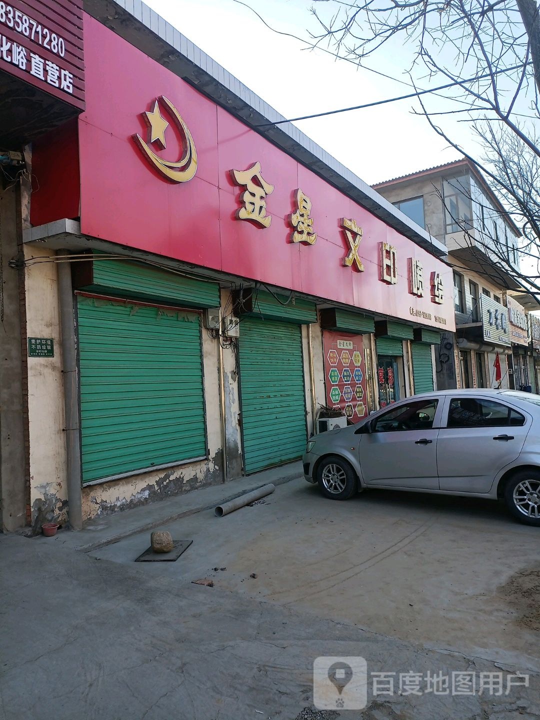 金星文具婚庆用品