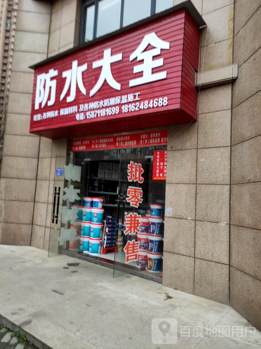 防水大全