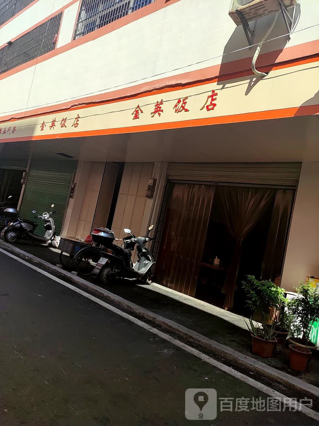 金英饭店