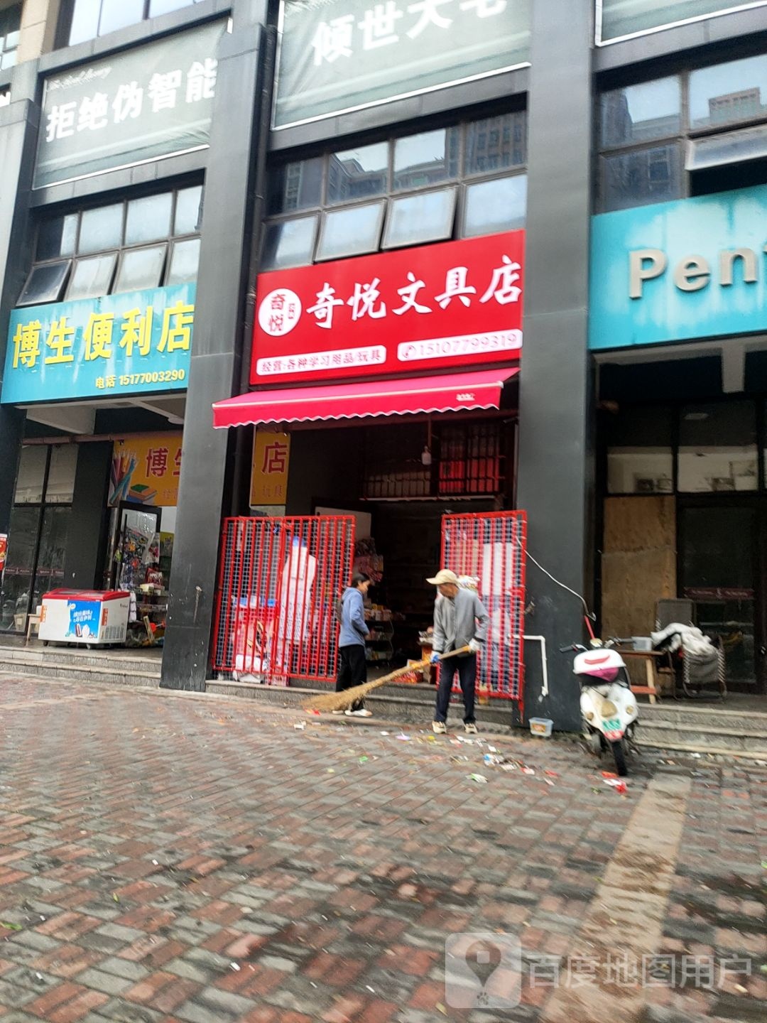 奇悦文具店(海悦华府店)