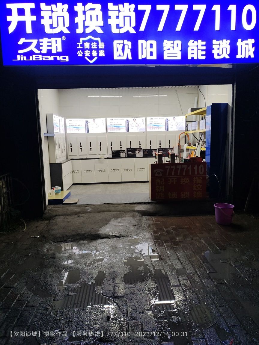 欧阳智能锁城开锁换锁