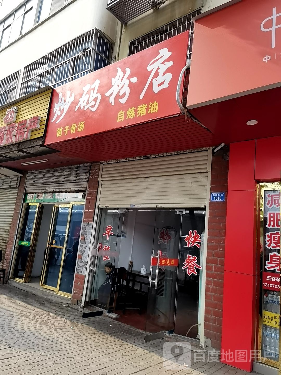 炒码粉店