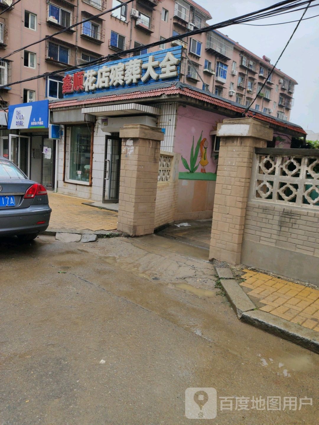 鑫顺花店