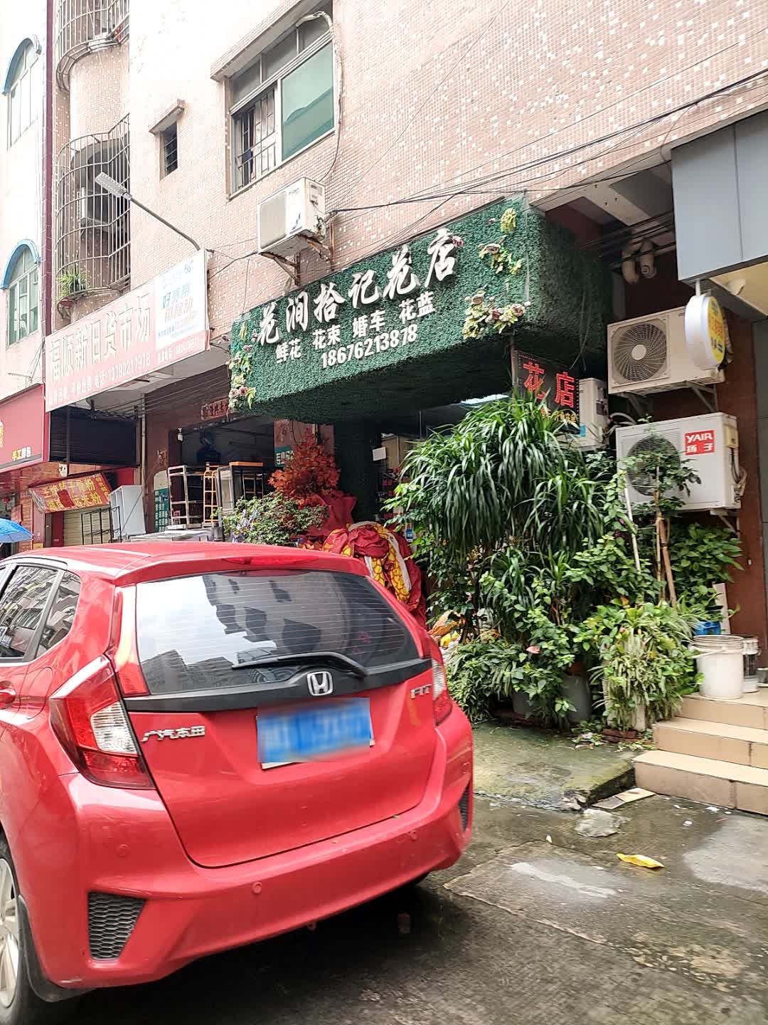 花涧拾记花店(常平店)