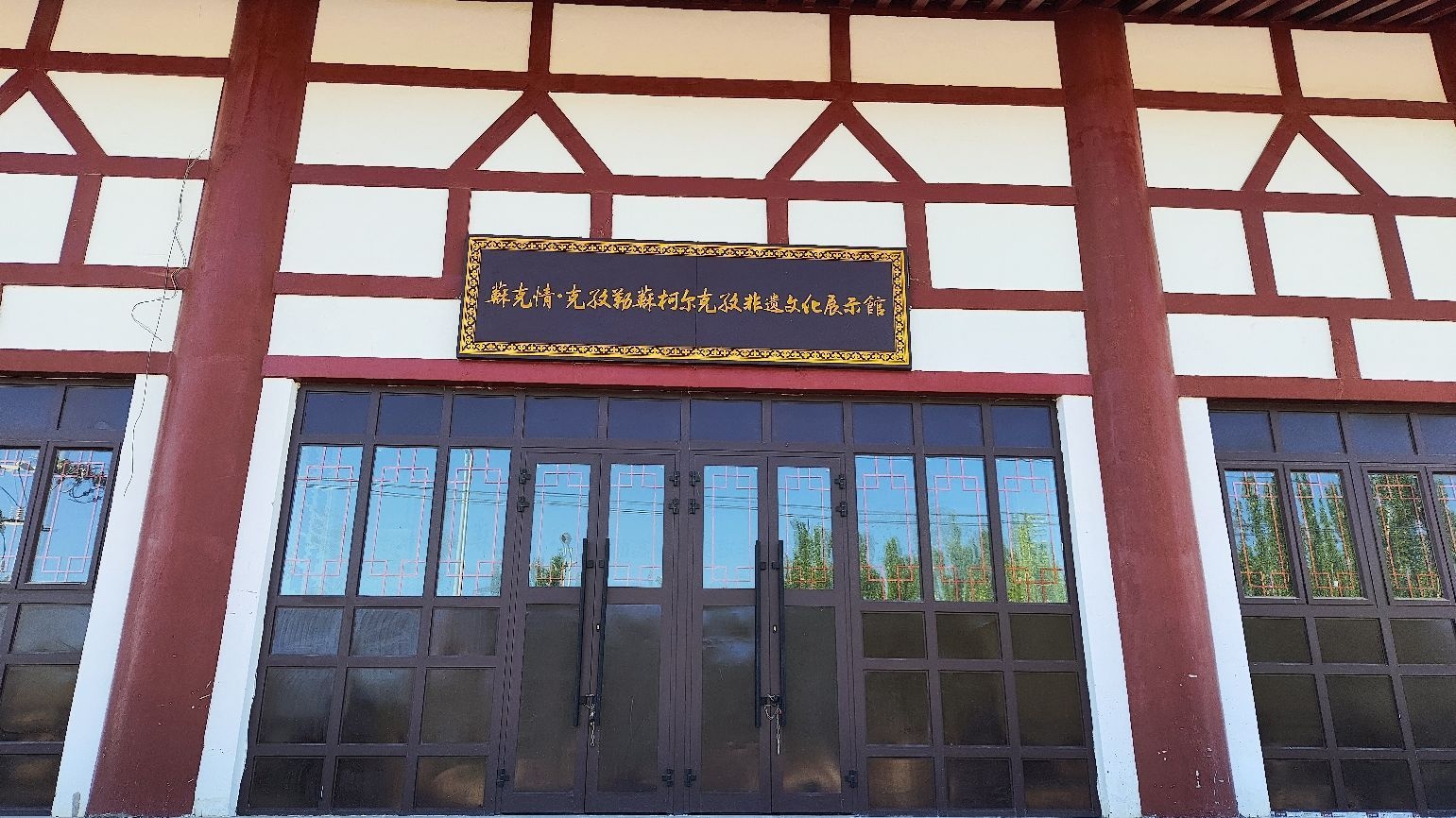 苏克情·克孜勒苏柯尔克孜非遗文化展示馆