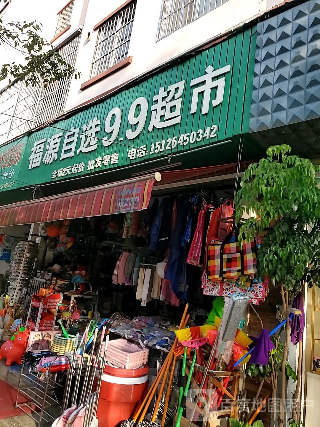 99超市