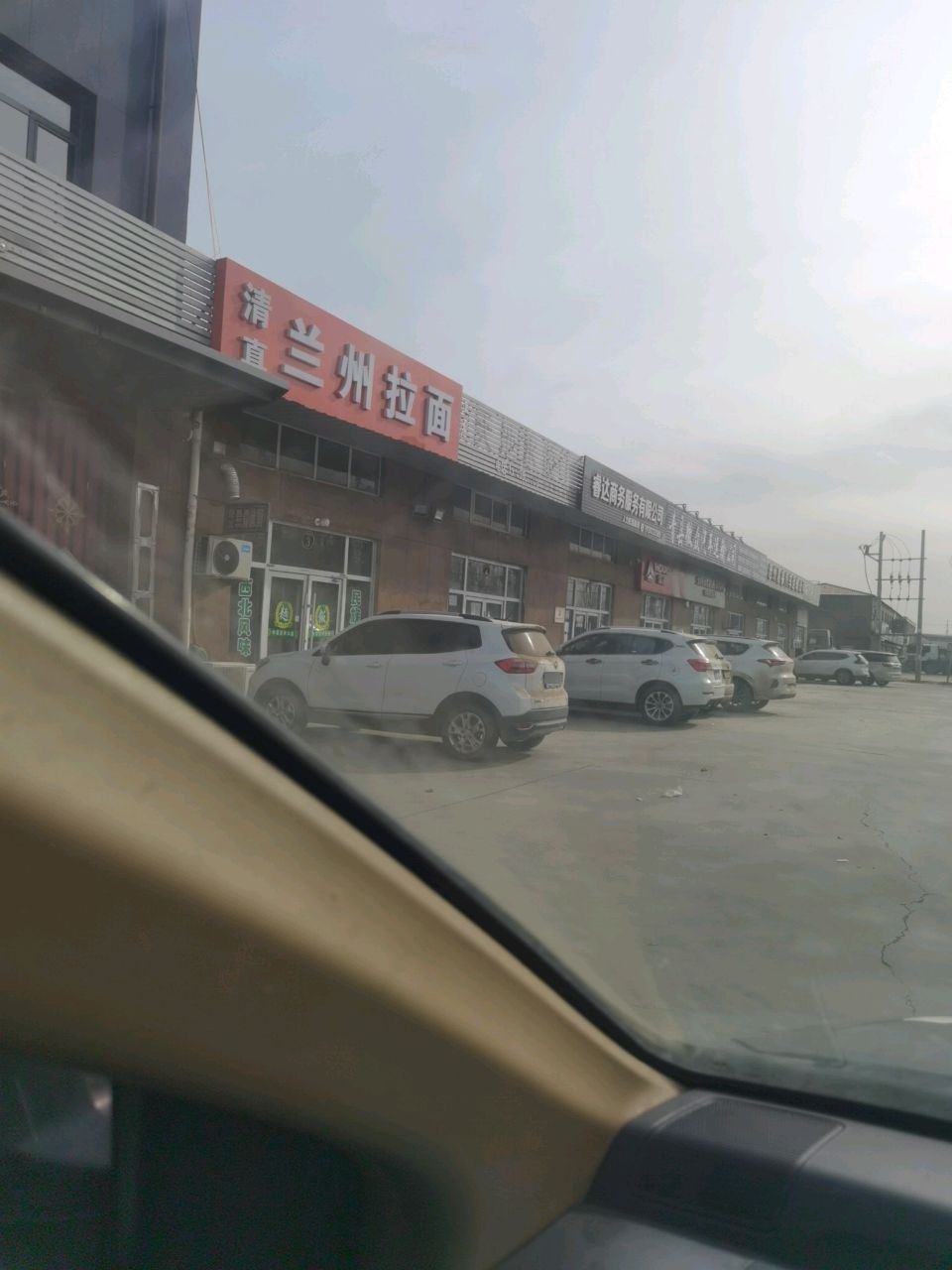 清真兰州拉面