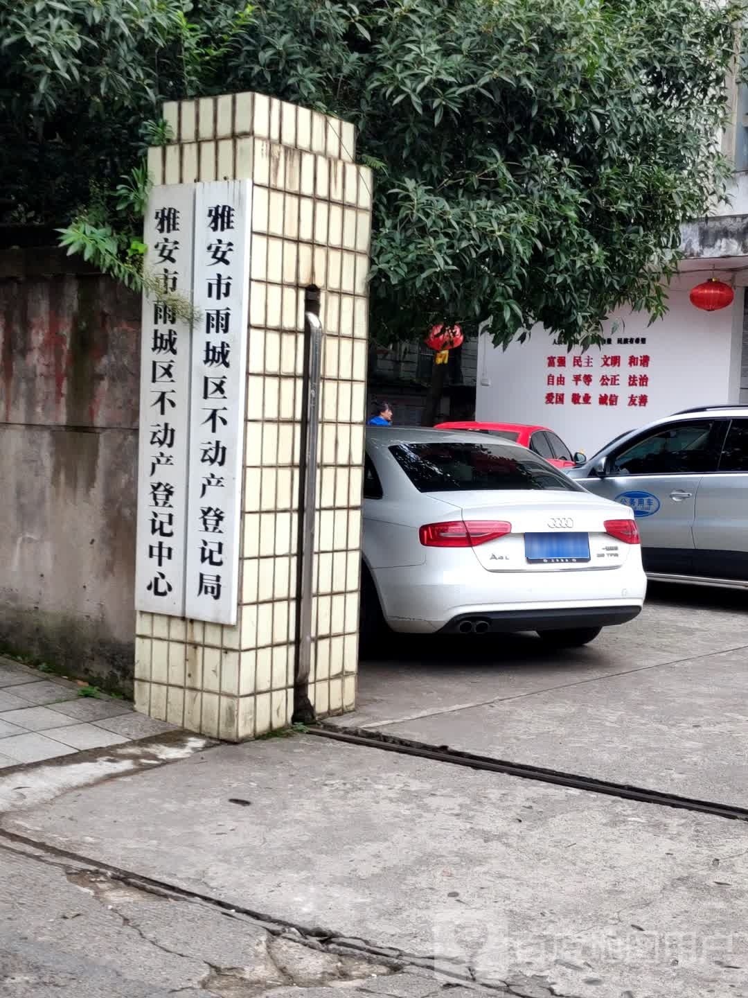 雅安市雨城区不动产登记中心