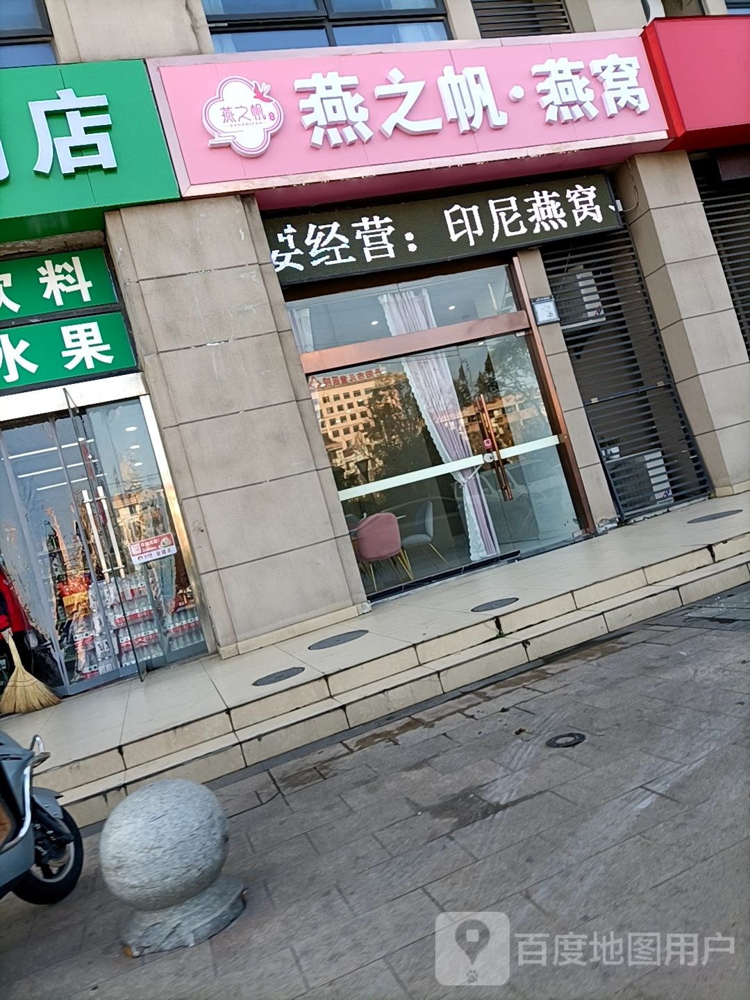 燕之帆到燕窝(丹阳碧桂园北区店)