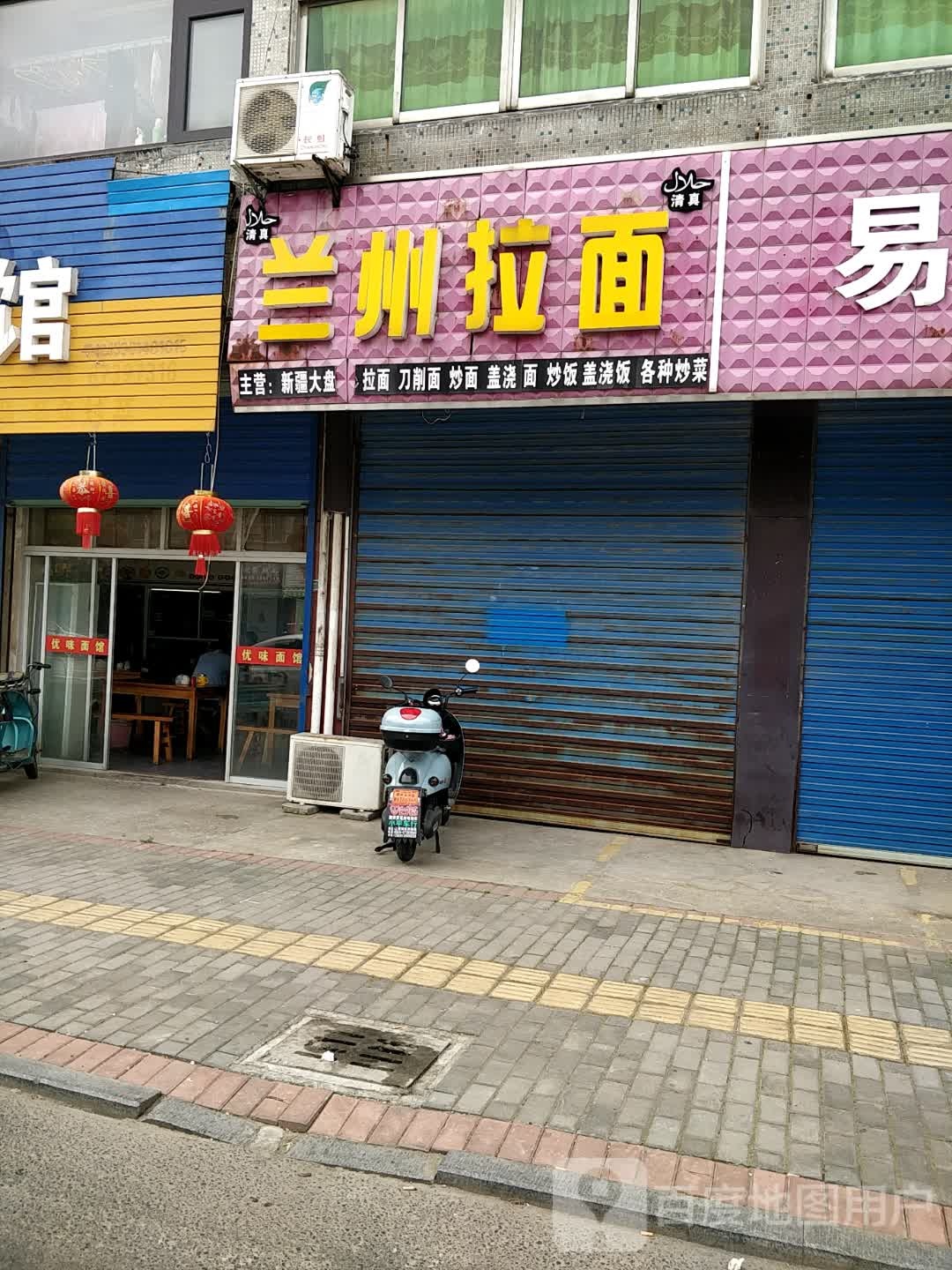 清真兰州拉面