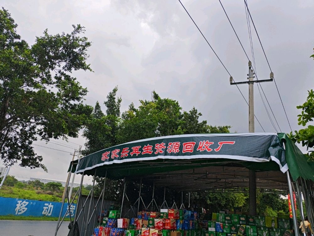 家家乐再生资源回收厂