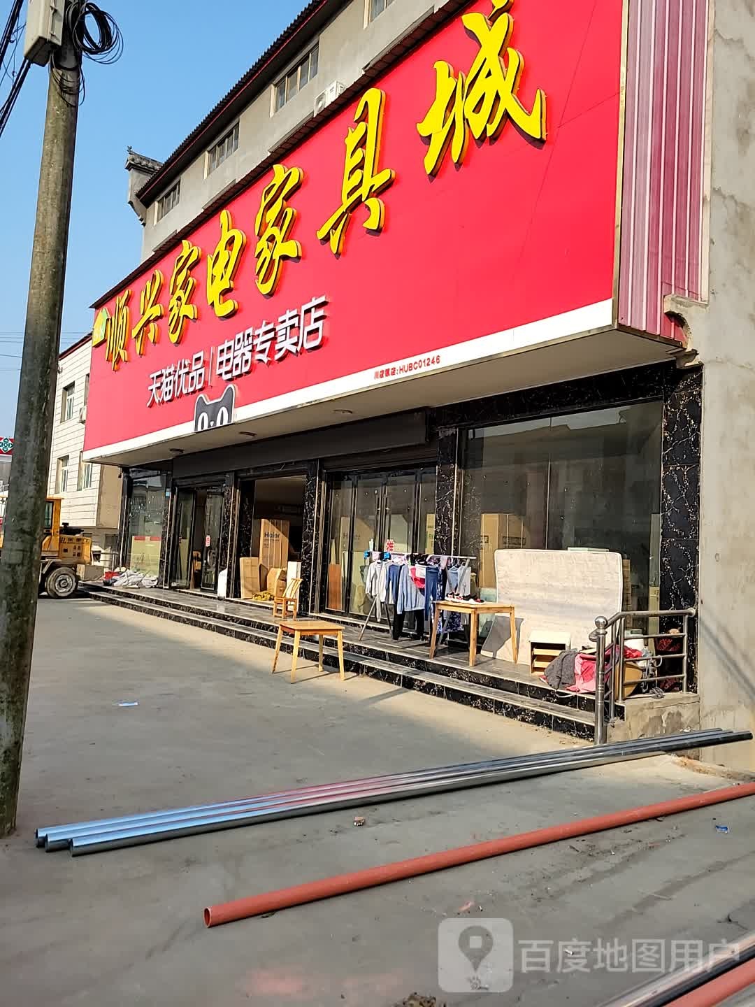 顺兴家电家具城