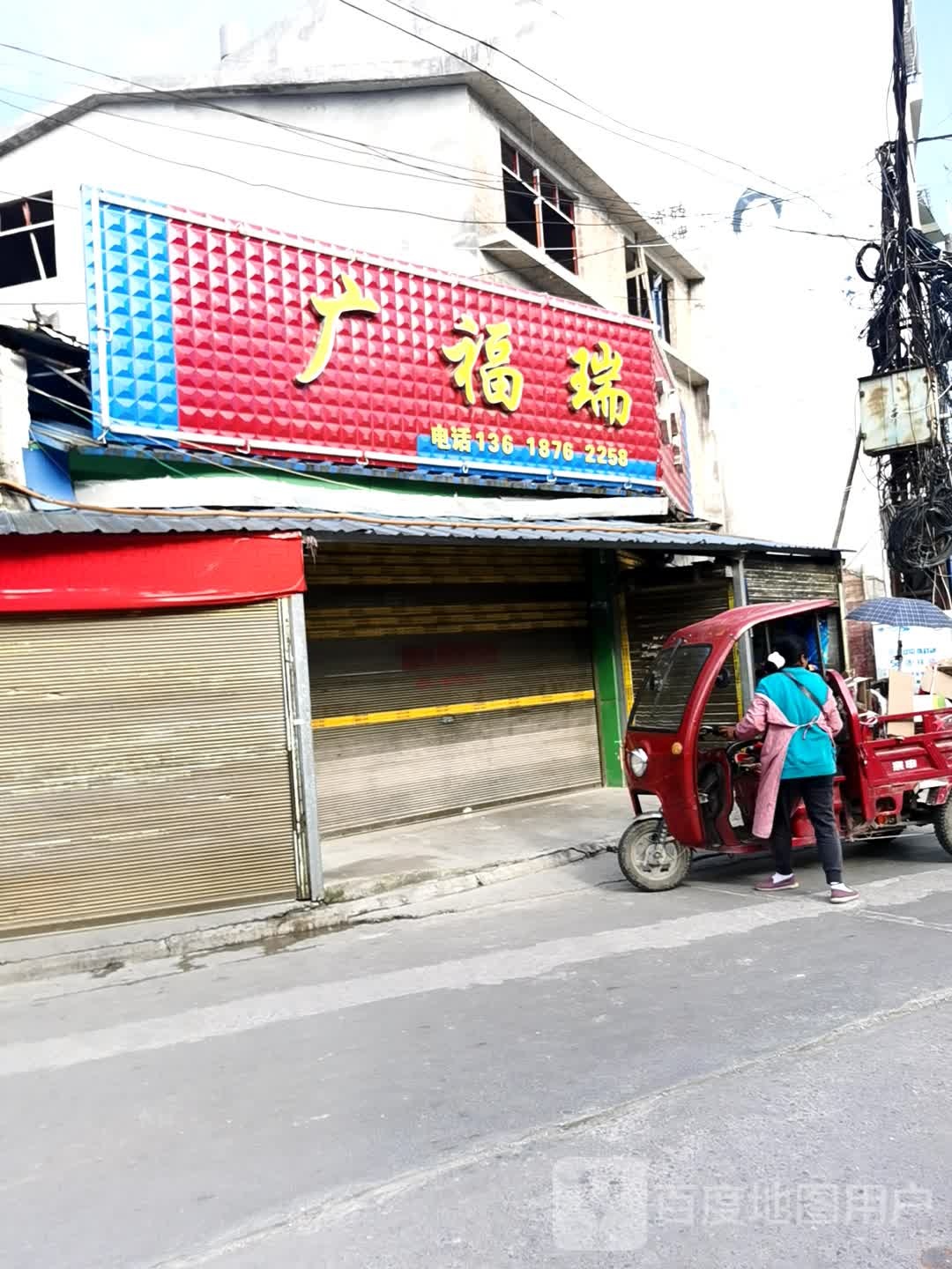 广福瑞白货