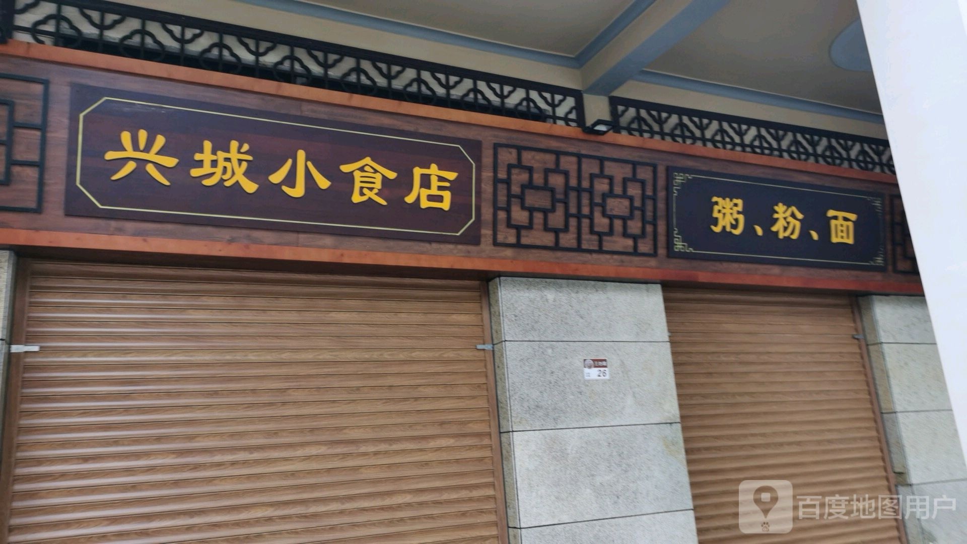 兴城小食店