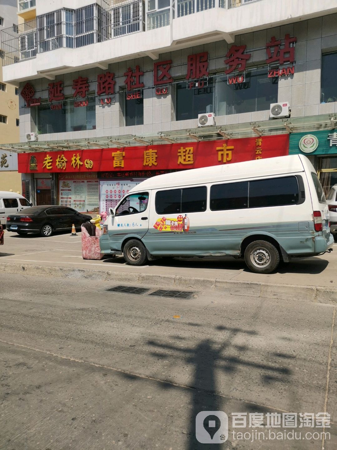 富康超市(青云店)