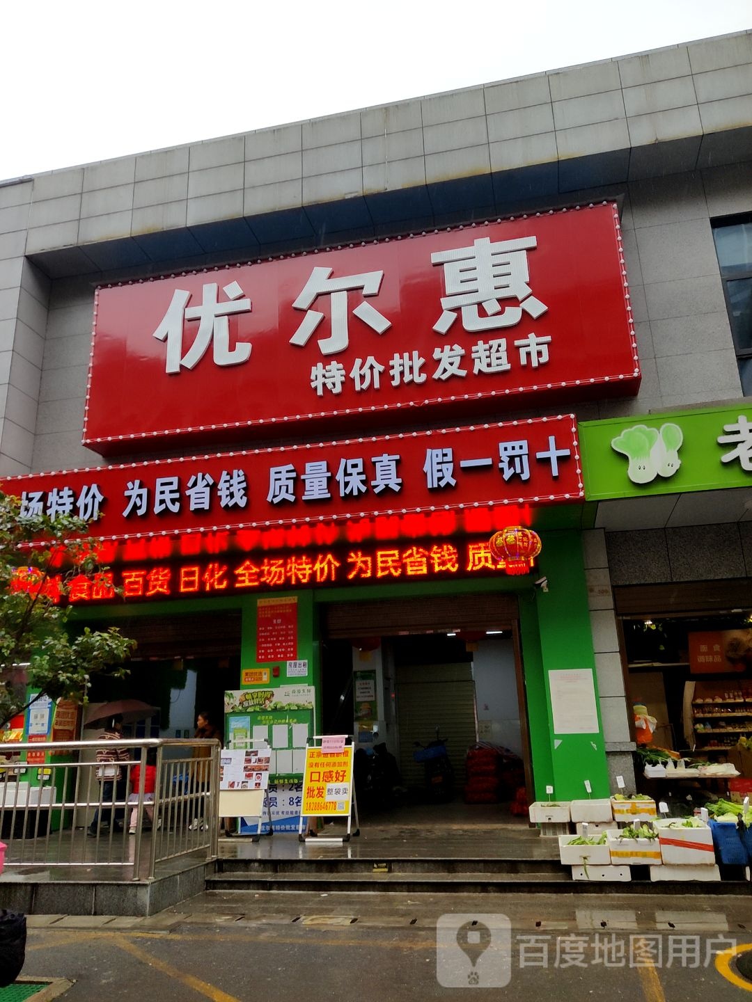 优尔惠特价批发超市(泉方巷店)