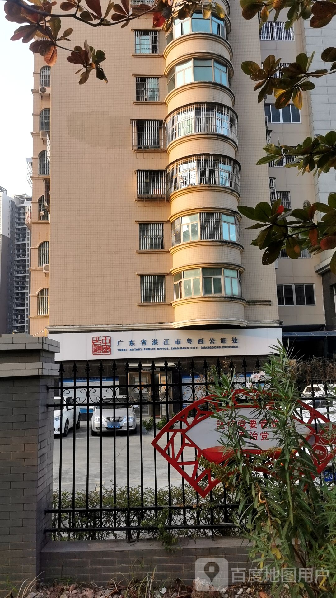 广东省湛江市粤西公证处