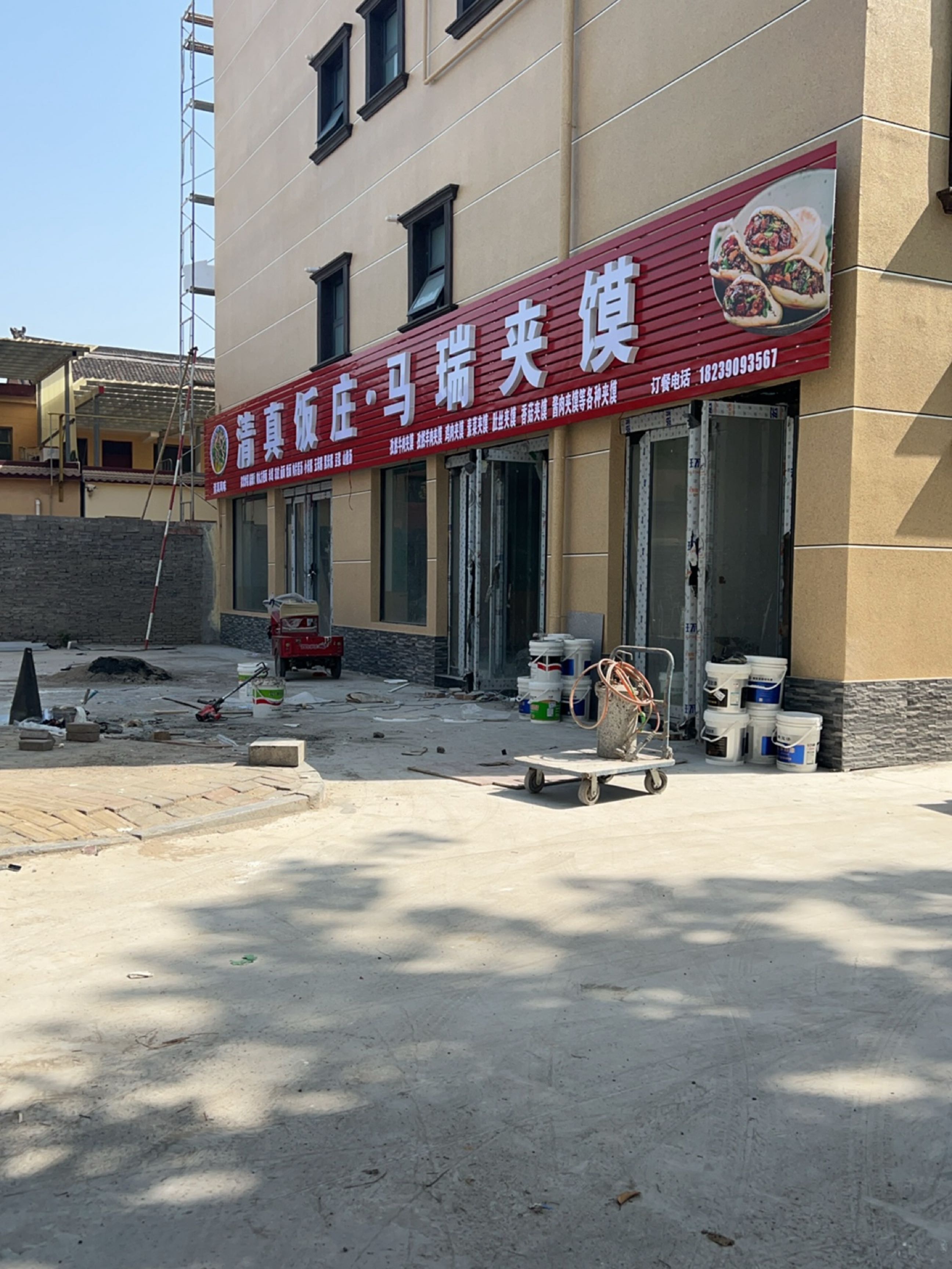 清真饭庄·马瑞夹馍