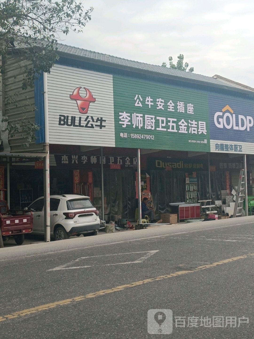 李师厨卫五金店