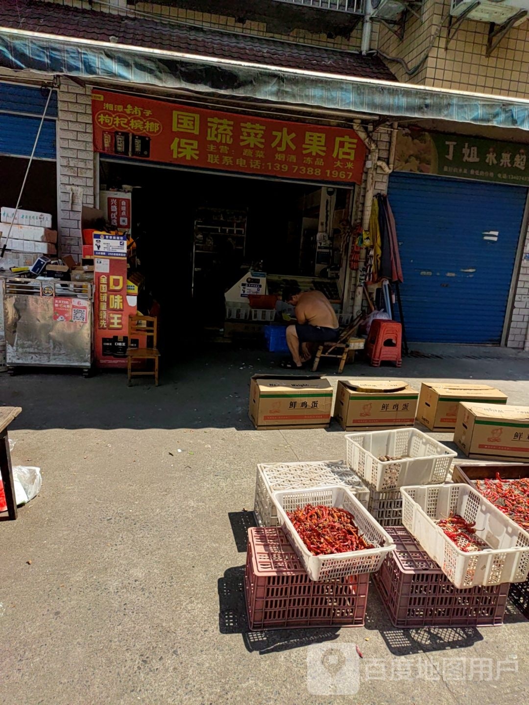 国保蔬菜水果店