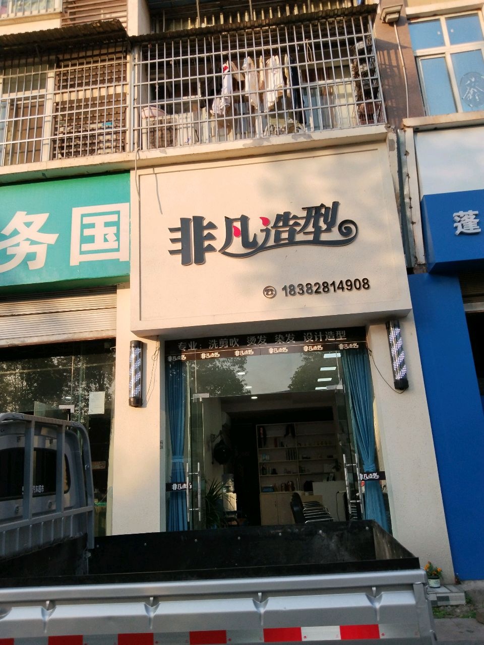 非凡造型(学苑路店)