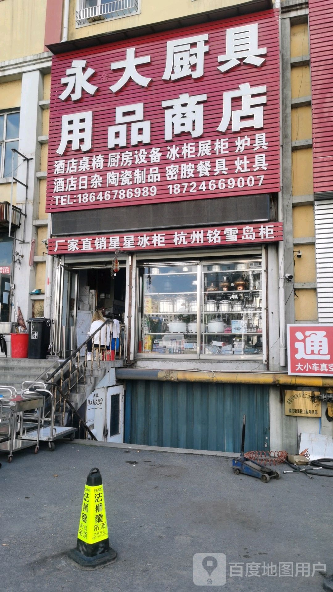 永大厨具用品商店