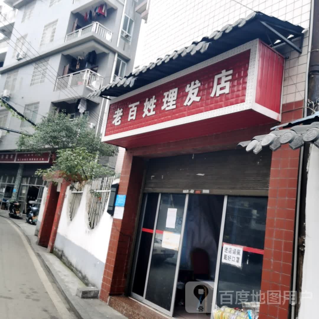 老百姓理发店