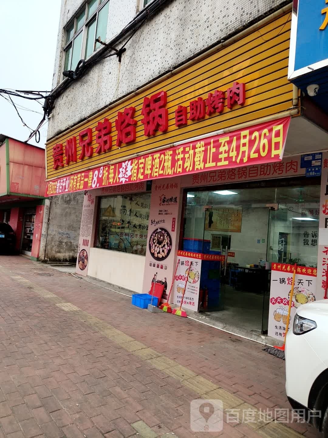 贵州兄弟烙锅自助烤肉
