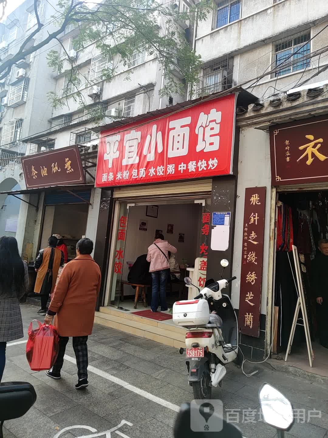 平宜小吃店