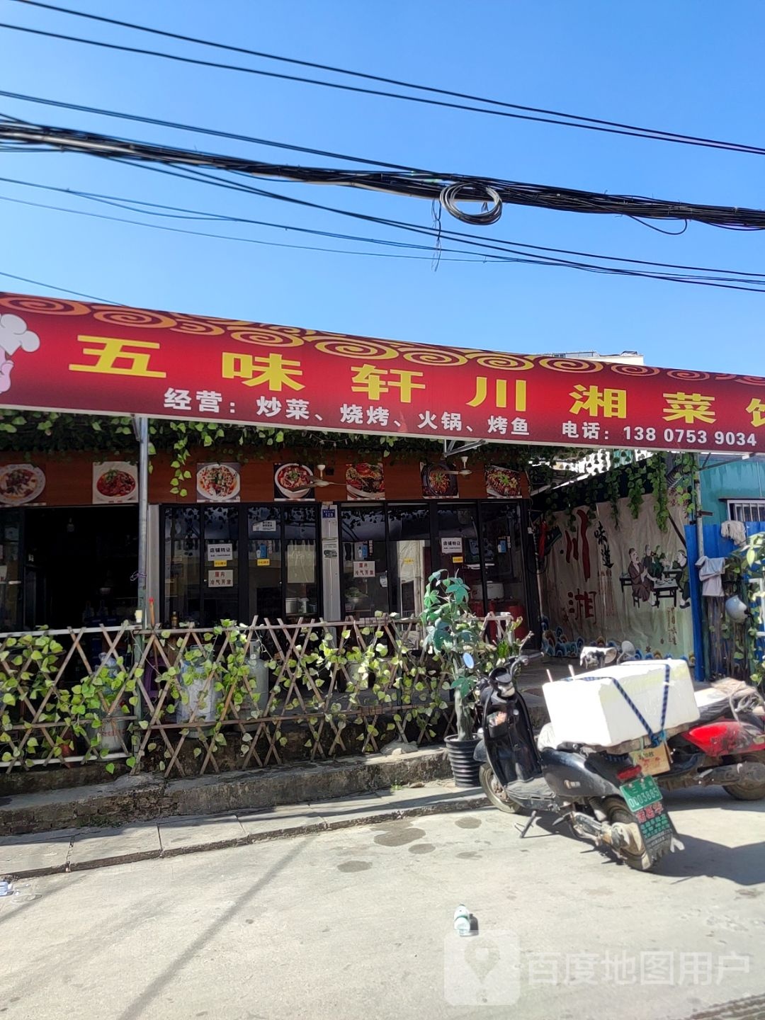 五味轩川湘菜馆