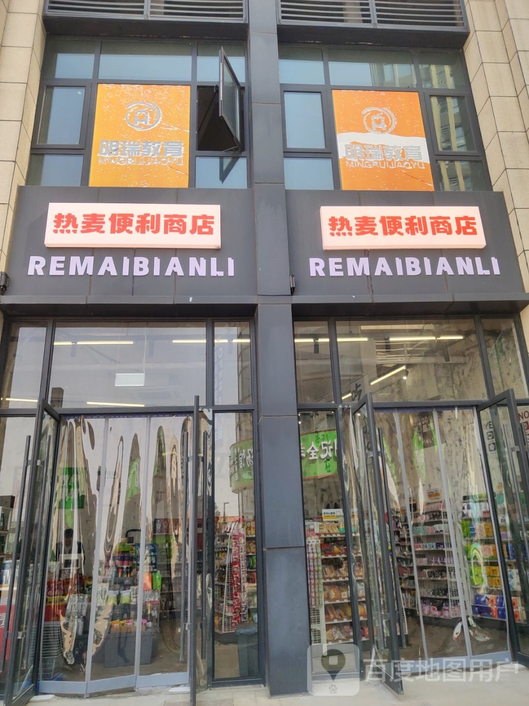 热麦便利商店