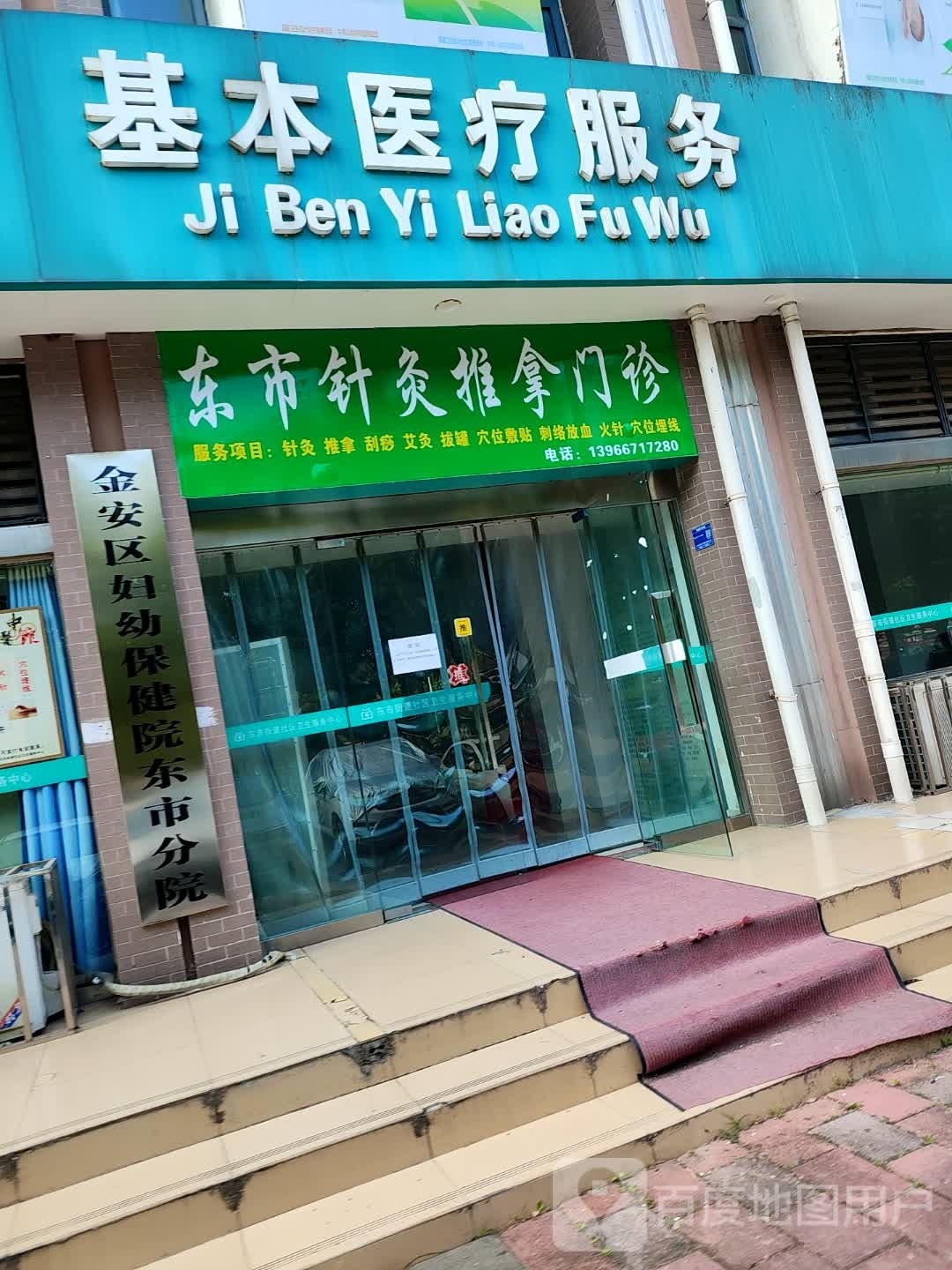 东市针灸推拿门诊