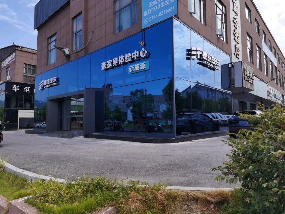 捷途张家界众兴智慧店(汽车城店)