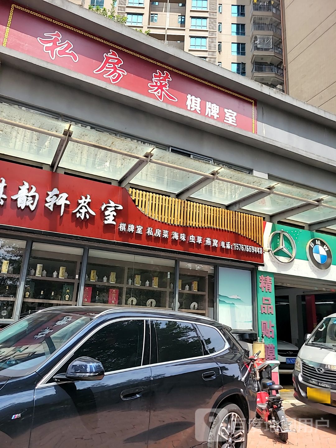 私房菜棋牌室