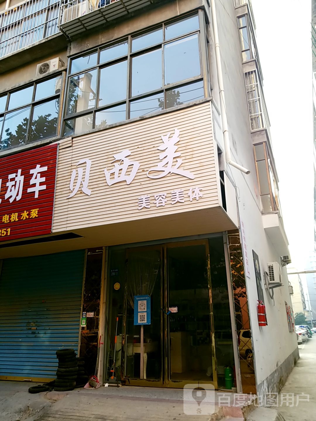 贝西美美容美体
