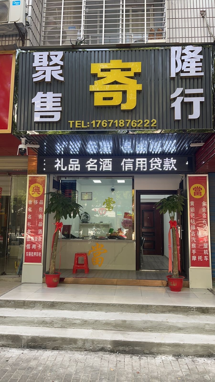 聚隆寄售行