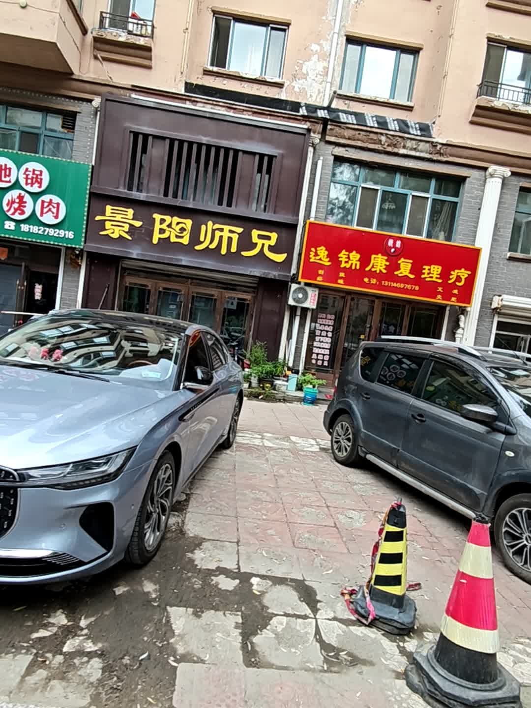 景阳师兄理疗馆