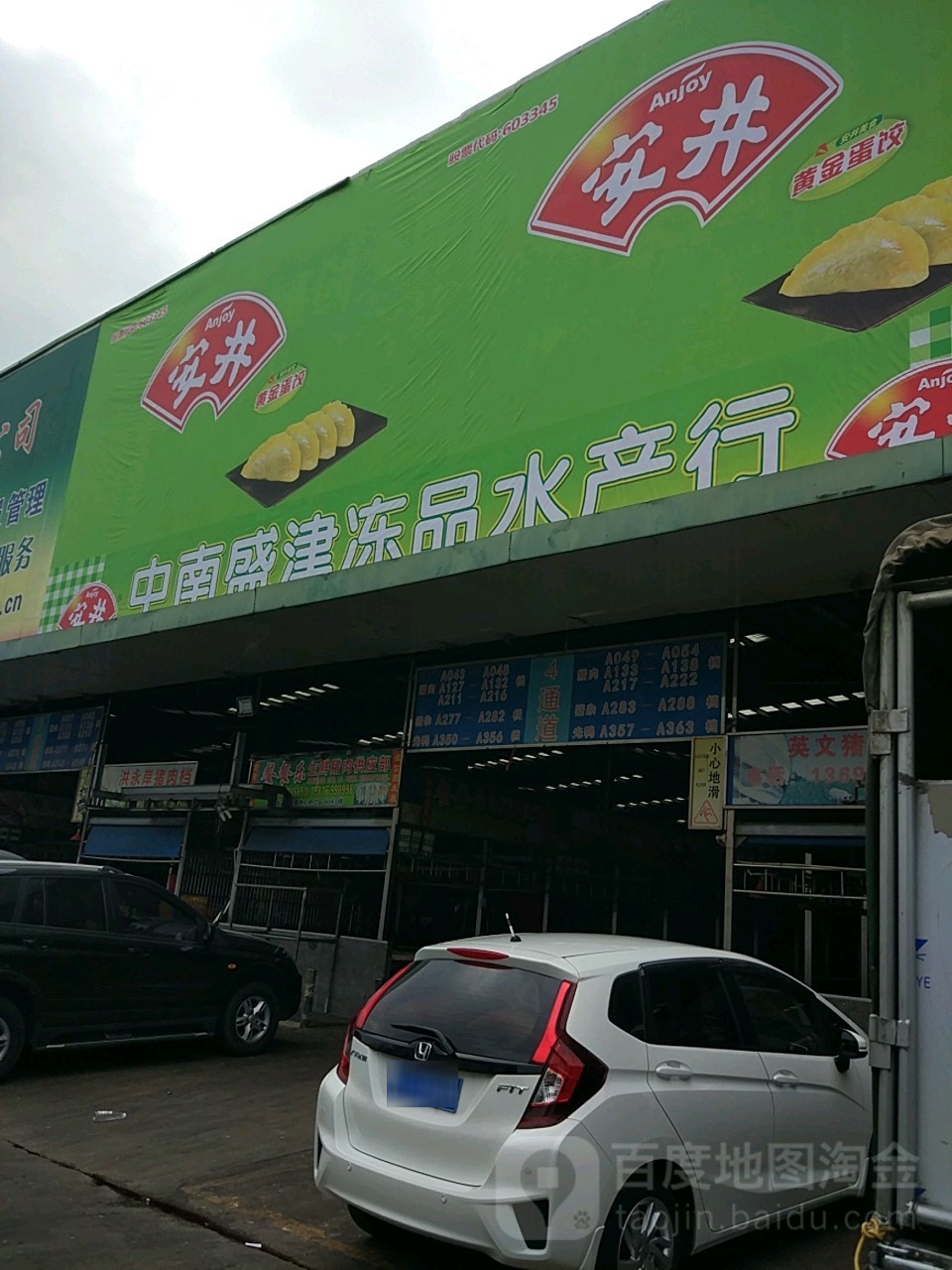 中南盛津冻品水产红