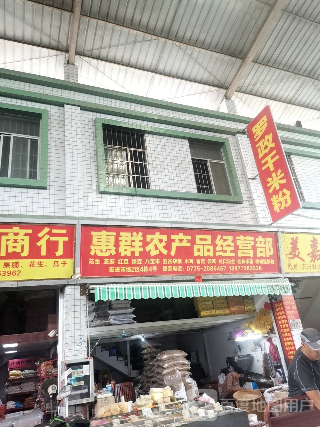 罗政干米粉